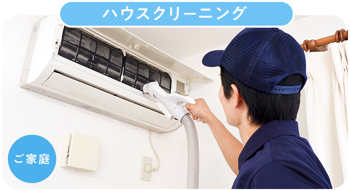 ハウスクリーニング(ご家庭)