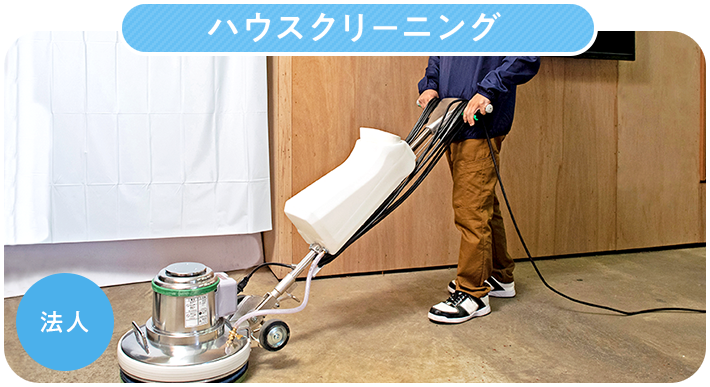 ハウスクリーニング(法人)