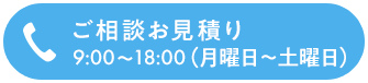 ご相談見積もり