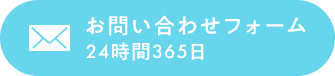 お問い合わせフォーム