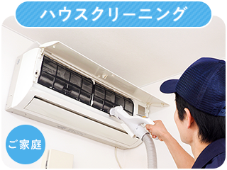 ハウスクリーニング(ご家庭)