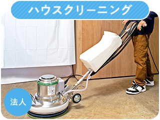 ハウスクリーニング(法人)