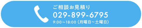 ご相談見積もり