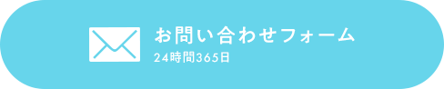 お問い合わせフォーム